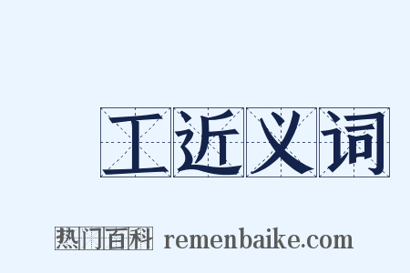 職工近义词是什么意思的图片